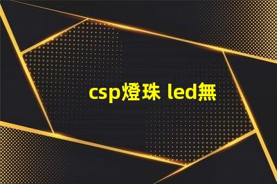 csp燈珠 led無汞燈珠和uvc無汞燈珠